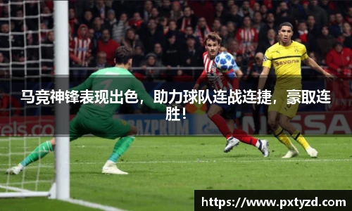 马竞神锋表现出色，助力球队连战连捷，豪取连胜！