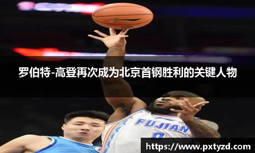 罗伯特-高登再次成为北京首钢胜利的关键人物